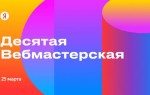 Яндекс открыл регистрацию на десятую Вебмастерскую