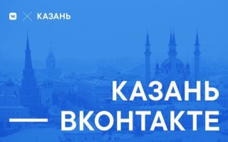 ВКонтакте рассказала о росте аудитории и активности в Татарстане