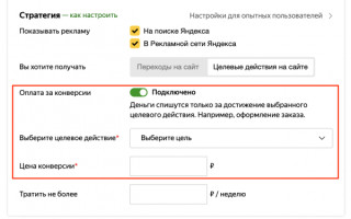 Яндекс.Директ добавил режим упрощенной настройки стратегий