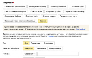 В Яндекс.Метрике появились новые цели по звонкам