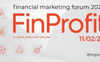 Все о финансовом маркетинге на форуме FinProfit 2020!