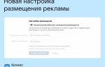 ВКонтакте обновил настройку выбора мест размещения рекламы