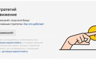 Яндекс.Маркет позволил продавцам запускать рекламные стратегии без предоплаты