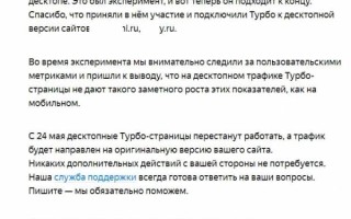 Яндекс отключит Турбо-страницы для десктопов с 24 мая