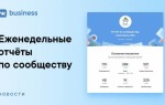 ВКонтакте для бизнеса запускает еженедельные отчеты