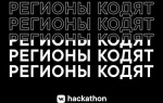 ВКонтакте поможет организовать хакатоны в регионах