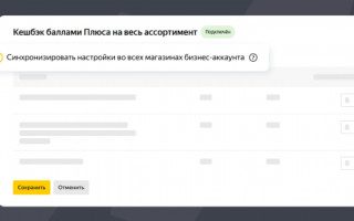 Яндекс.Маркет добавил настройку программы лояльности на уровне бизнес-аккаунта
