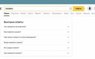 Яндекс запустил «Быстрые ответы» в десктопной версии