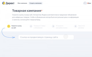 Яндекс.Директ упростил настройку товарных кампаний