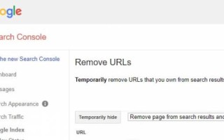 Google обновил инструмент удаления URL в Search Console