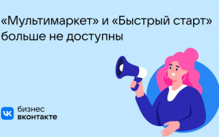 ВКонтакте для бизнеса прекращает работу «Быстрого старта» и «Мультимаркета»