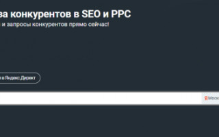 Узнаём, как настроена реклама конкурентов в Яндекс Директе: от ключевых фраз до географии показов