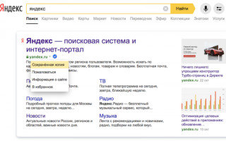 Новый формат сохраненной копии страницы в Яндексе