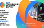Форум РИФ 2021 пройдет 19-22 мая в офлайн-формате
