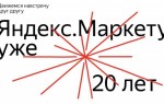 Яндекс.Маркет празднует 20-летие