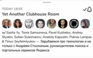 В Clubhouse пришли Яндекс и Mail.Ru Group