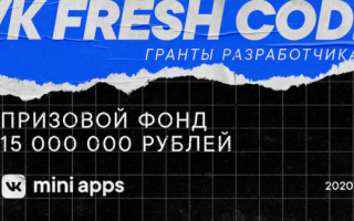 ВКонтакте запускает программу VK Fresh Code
