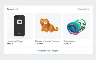 ВКонтакте запустил ретаргетинг по товарам сообществ