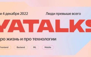 Яндекс проведет конференцию YaTalks для IT-сообщества