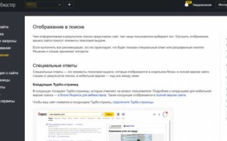 В Яндекс.Вебмастере появился раздел «Представление в поиске»