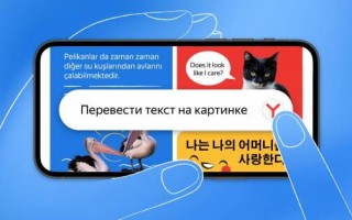 Мобильные приложения Яндекс и Яндекс.Браузер на Android начали переводить текст на картинках