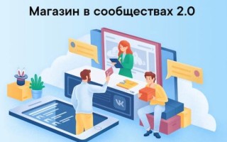 ВКонтакте запустит новую платформу для e-commerce