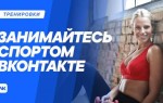 ВКонтакте запустила спортивную платформу с тренировками от профессионалов