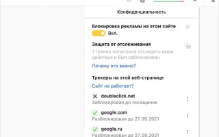 В Яндекс.Браузере улучшили защиту от сторонних трекеров