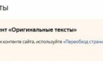 Яндекс отключает инструмент «Оригинальные тексты»