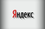 Яндекс прошел сертификацию рекламы на соответствие международным стандартам MRC/IAB