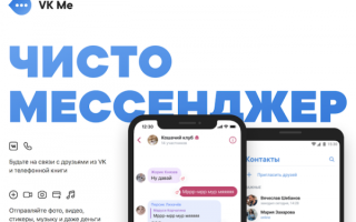 ВКонтакте тестирует мессенджер VK Me в Беларуси