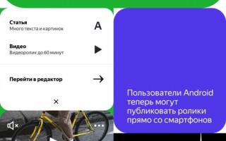 Яндекс.Дзен добавил возможность публиковать видео со смартфона