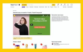 Яндекс запускает прямые трансляции для магазинов в Директе