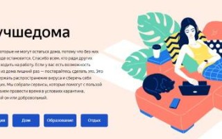 Яндекс запустил сайт с полезными сервисами для тех, кто находится на карантине