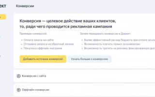 Яндекс.Директ запустил новый инструмент — «Центр конверсий»