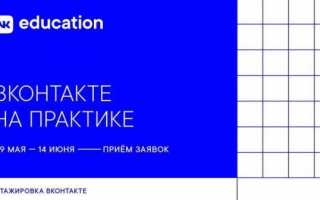 ВКонтакте запускает программу стажировок в удаленном формате