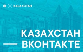 У ВКонтакте появилось представительство в Казахстане