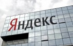 Яндекс вывез из Беларуси часть своих сотрудников